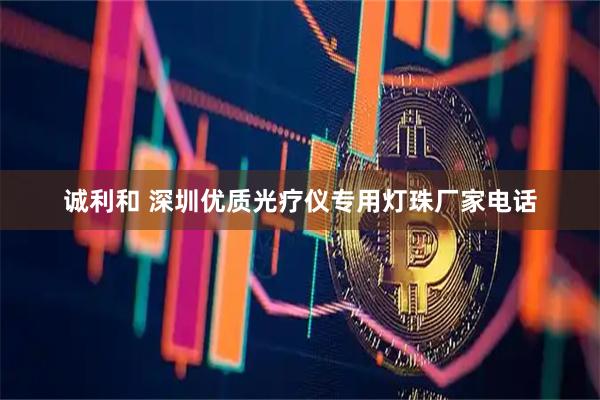 诚利和 深圳优质光疗仪专用灯珠厂家电话