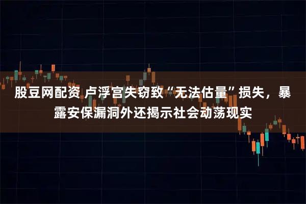 股豆网配资 卢浮宫失窃致“无法估量”损失，暴露安保漏洞外还揭示社会动荡现实